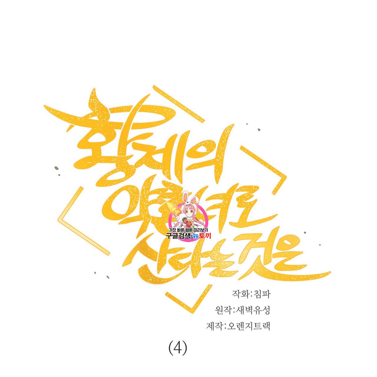 황제의 약혼녀로 산다는 것은 4화 1