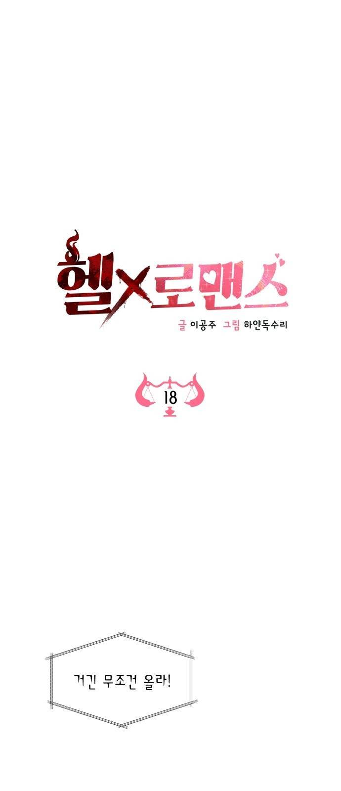 헬로맨스 18화 1