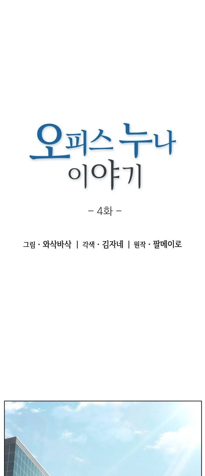 오피스 누나 이야기 4화 1