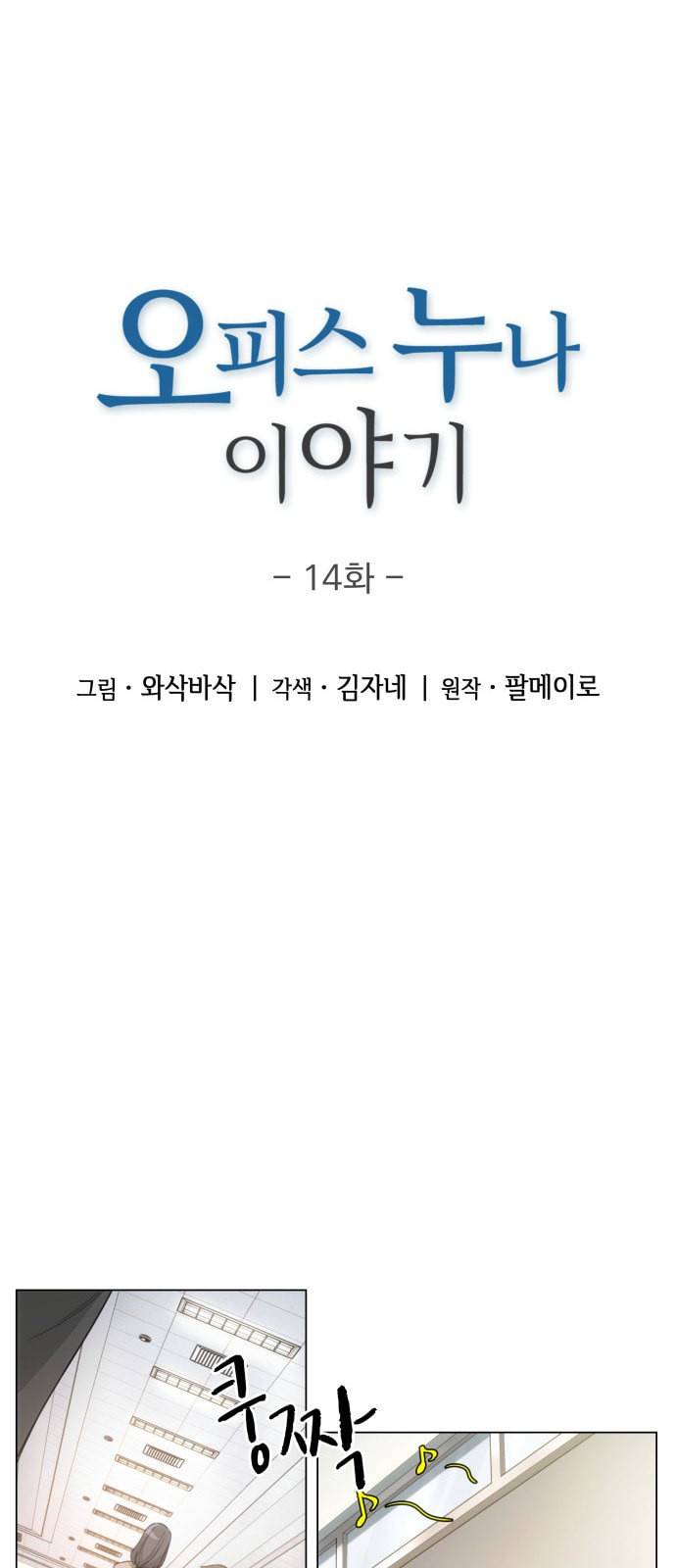 오피스 누나 이야기 14화 5