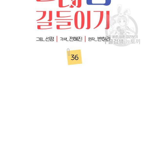 절대갑 길들이기 36화 2