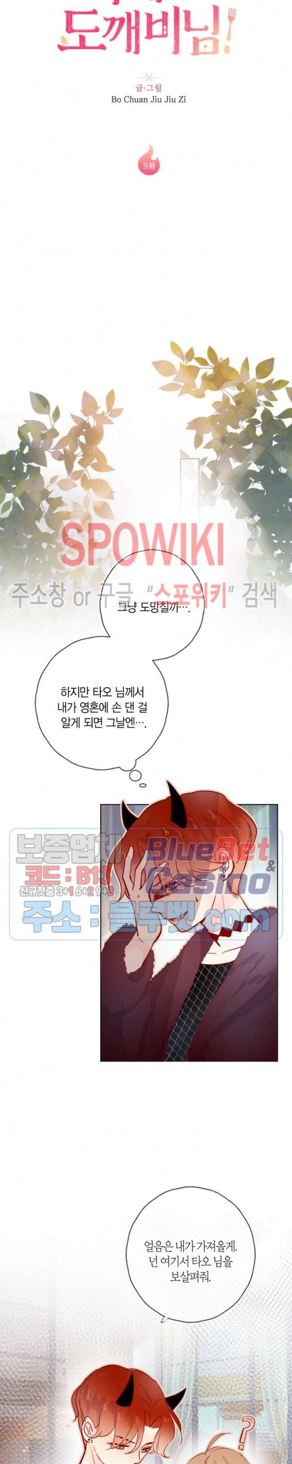 잡아먹지 마세요 도깨비님! 9화 2