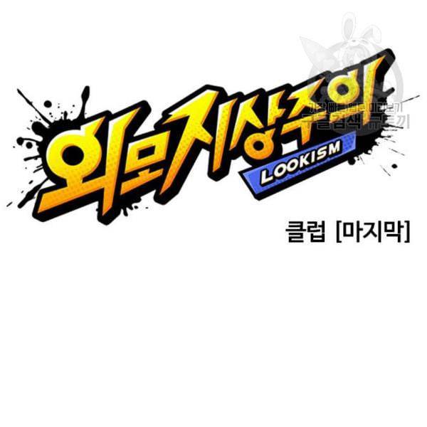 외모지상주의 329화 클럽 마약 5 21