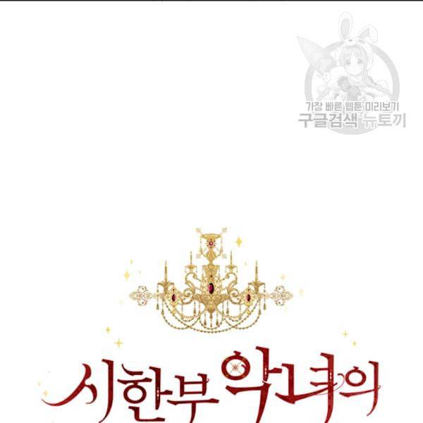 시한부 악녀의 해피엔딩 28화 50