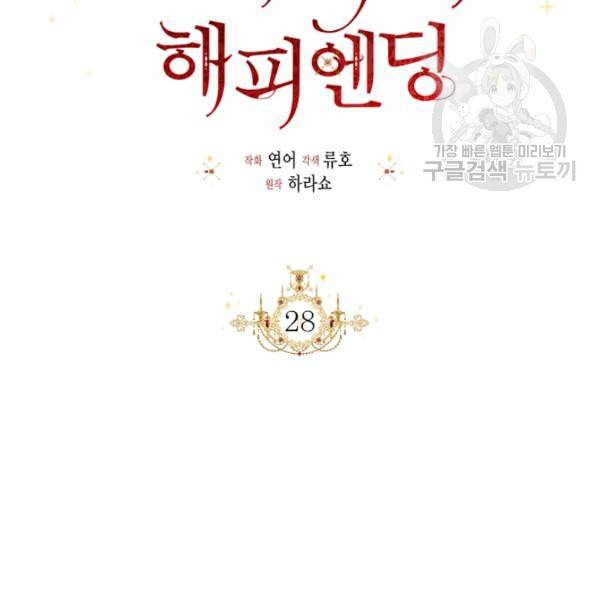 시한부 악녀의 해피엔딩 28화 51