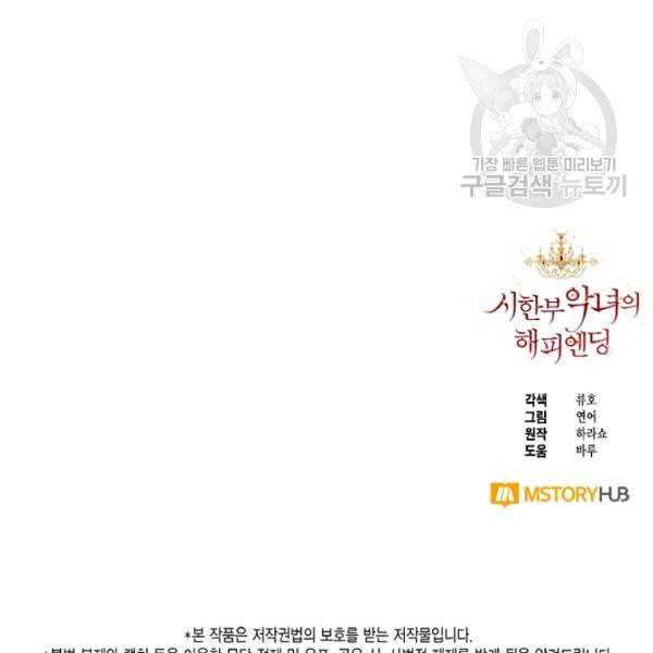시한부 악녀의 해피엔딩 28화 114