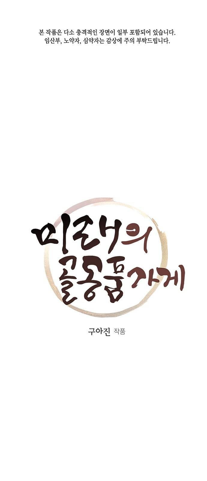 미래의 골동품 가게 11화 1