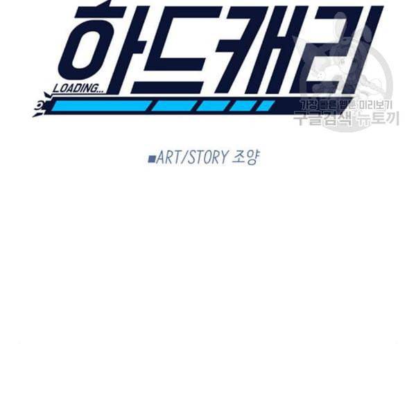 하드캐리 134화 10