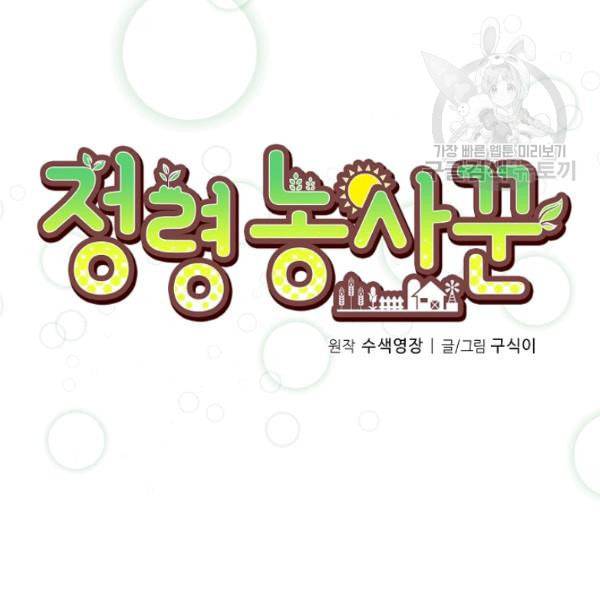 정령 농사꾼 40화 18