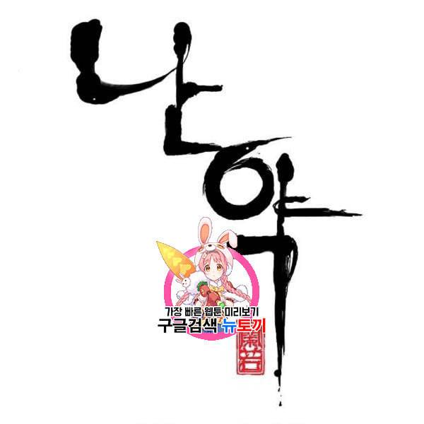 난약 84화 1