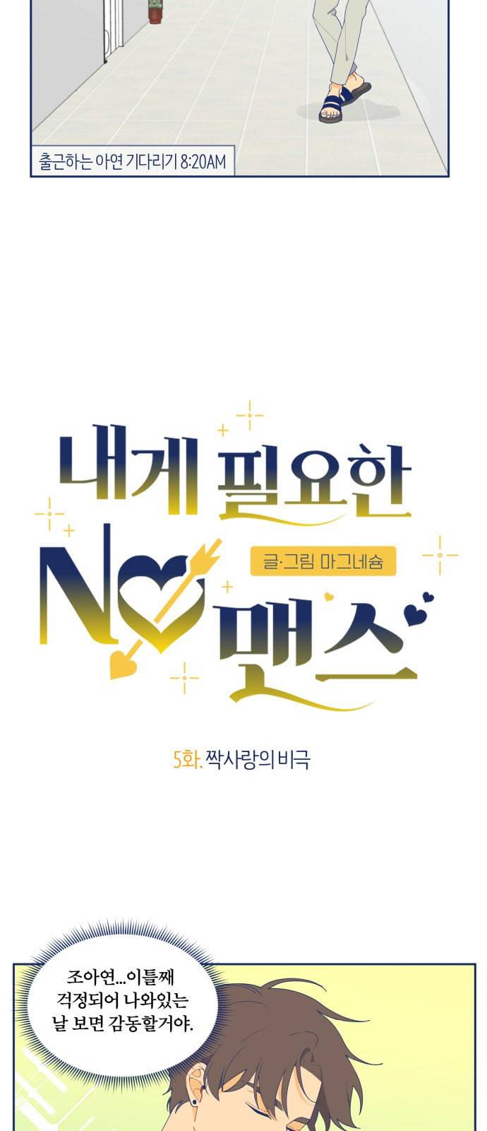 내게 필요한 NO맨스 5화 4