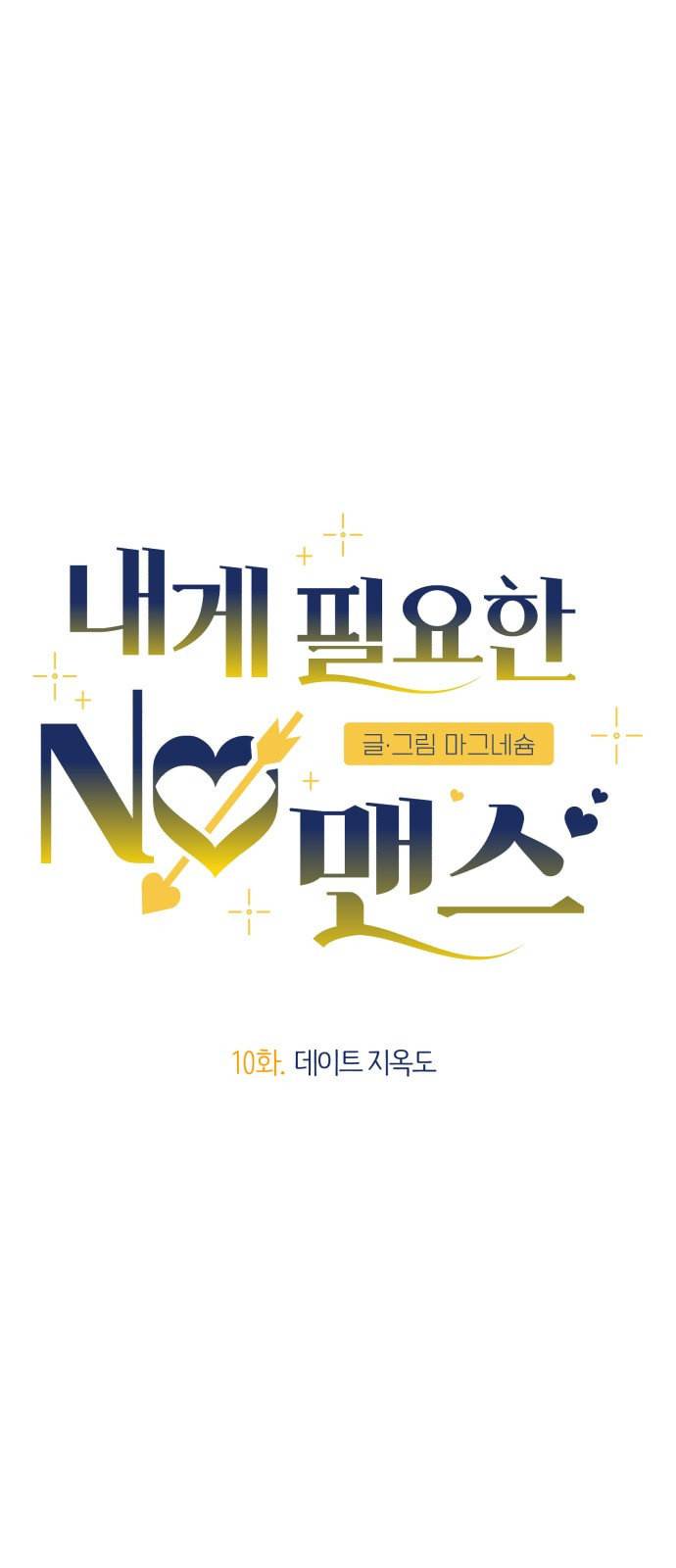 내게 필요한 NO맨스 10화 5