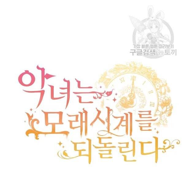 악녀는 모래시계를 되돌린다 53화 13