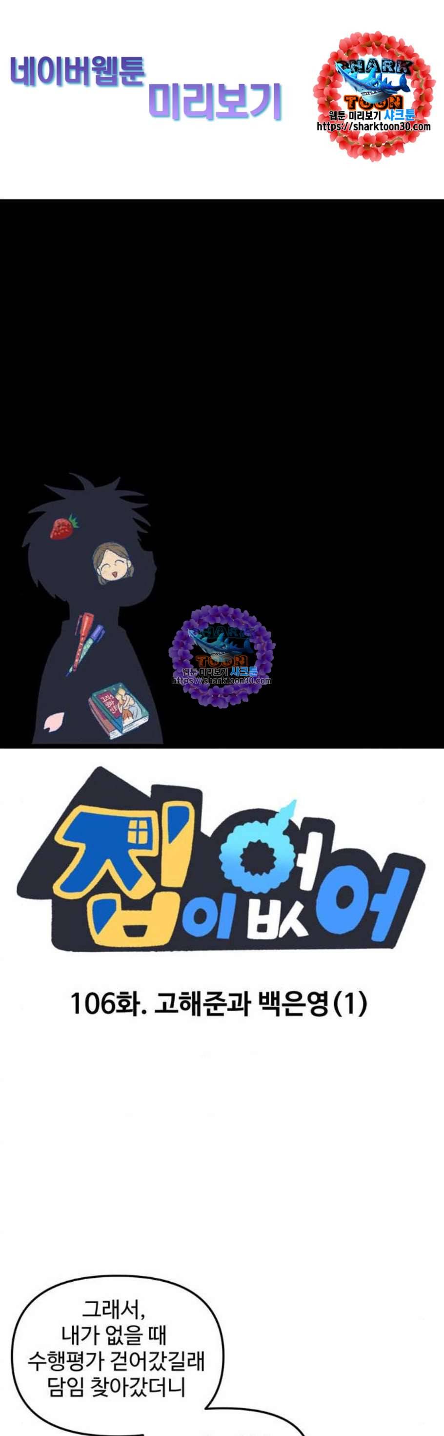 집이 없어 106화 고해준과 백은영 1 1