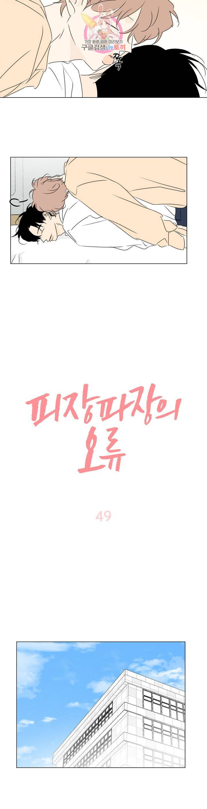 피장파장의 오류 49화 3