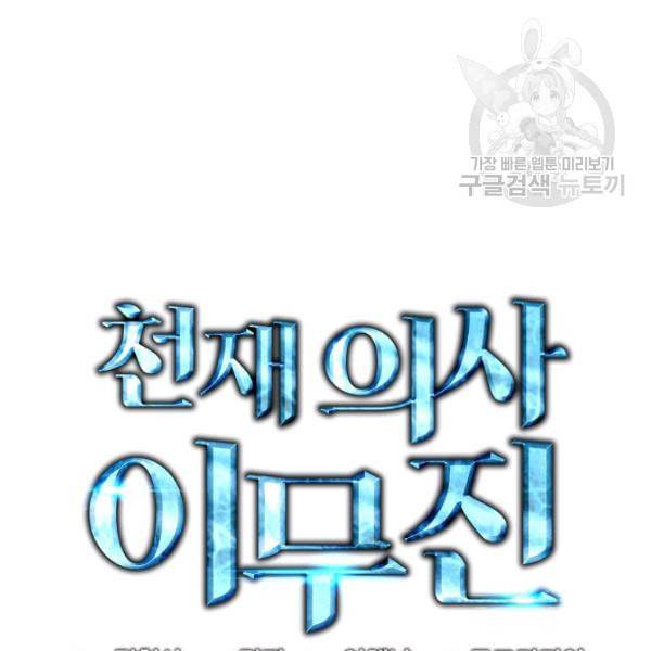 천재 의사 이무진 8화 2