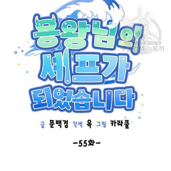 용왕님의 셰프가 되었습니다 55화 16
