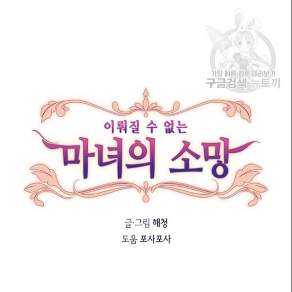 이뤄질 수 없는 마녀의 소망 32화 6
