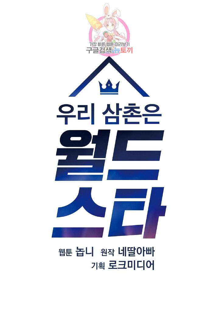 우리 삼촌은 월드스타 74화 8