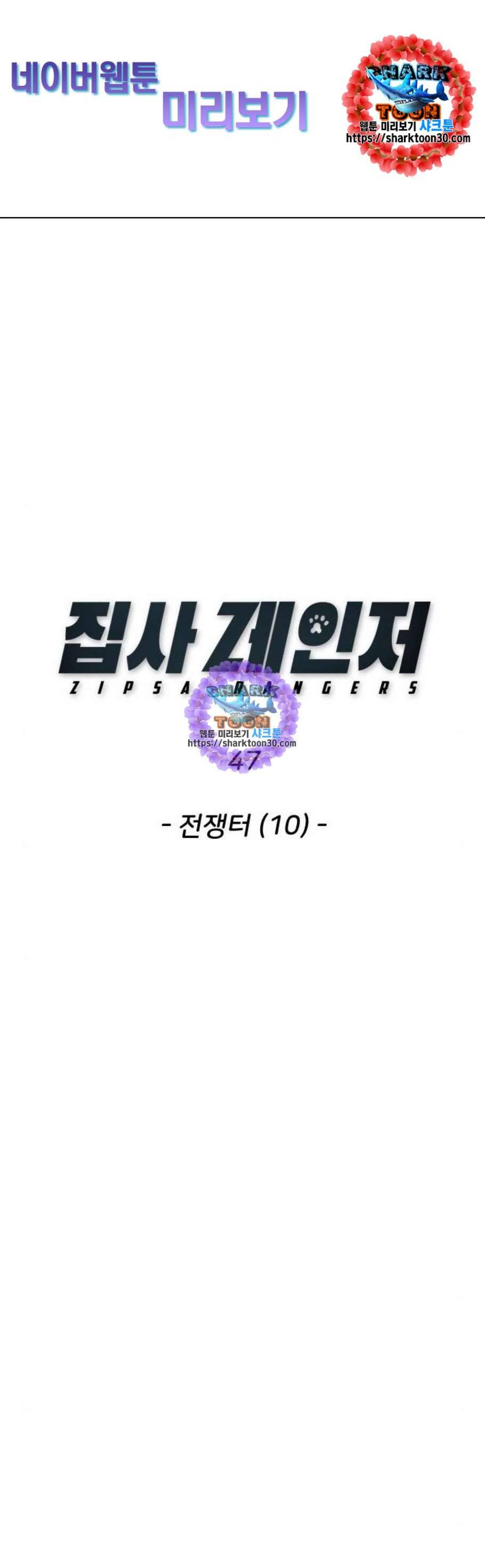 집사레인저 47화 1
