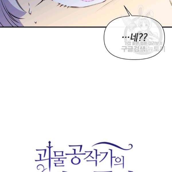 괴물 공작가의 계약 공녀 93화 5