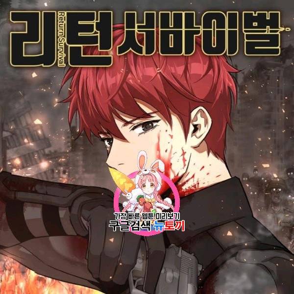 리턴 서바이벌 76화 1