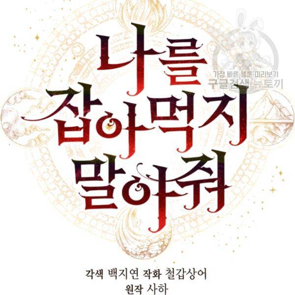 나를 잡아먹지 말아줘 22화 15