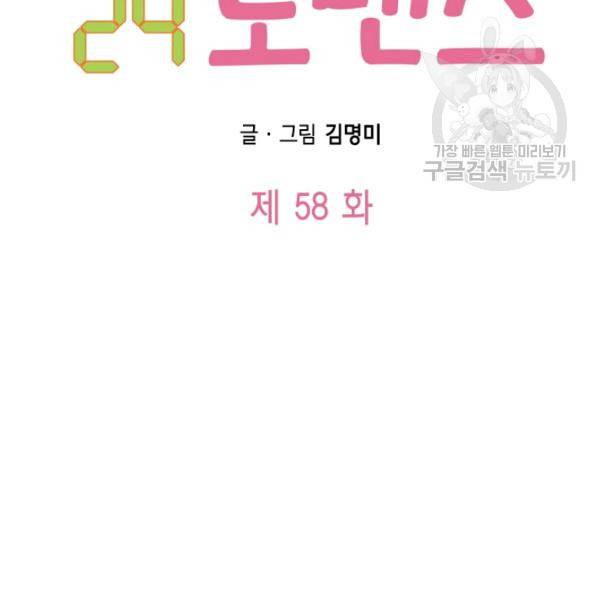 24분의 1 로맨스 58화 7