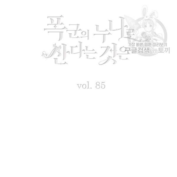 폭군의 누나로 산다는 것은 85화 3