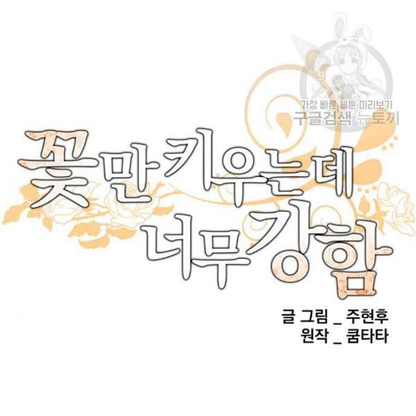 꽃만 키우는데 너무강함 54화 10