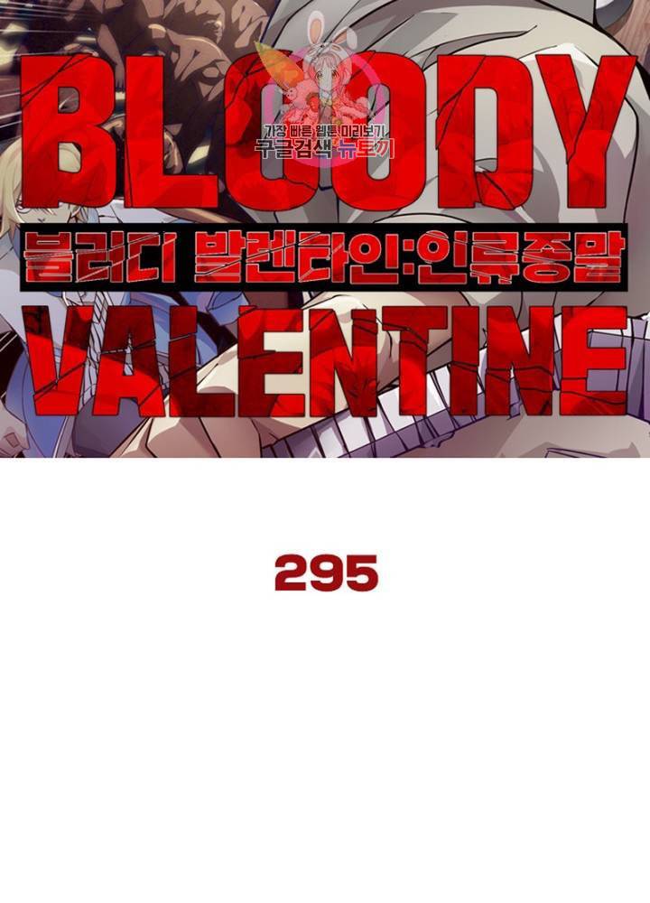 블러디 발렌타인 인류종말  300화 295화 5