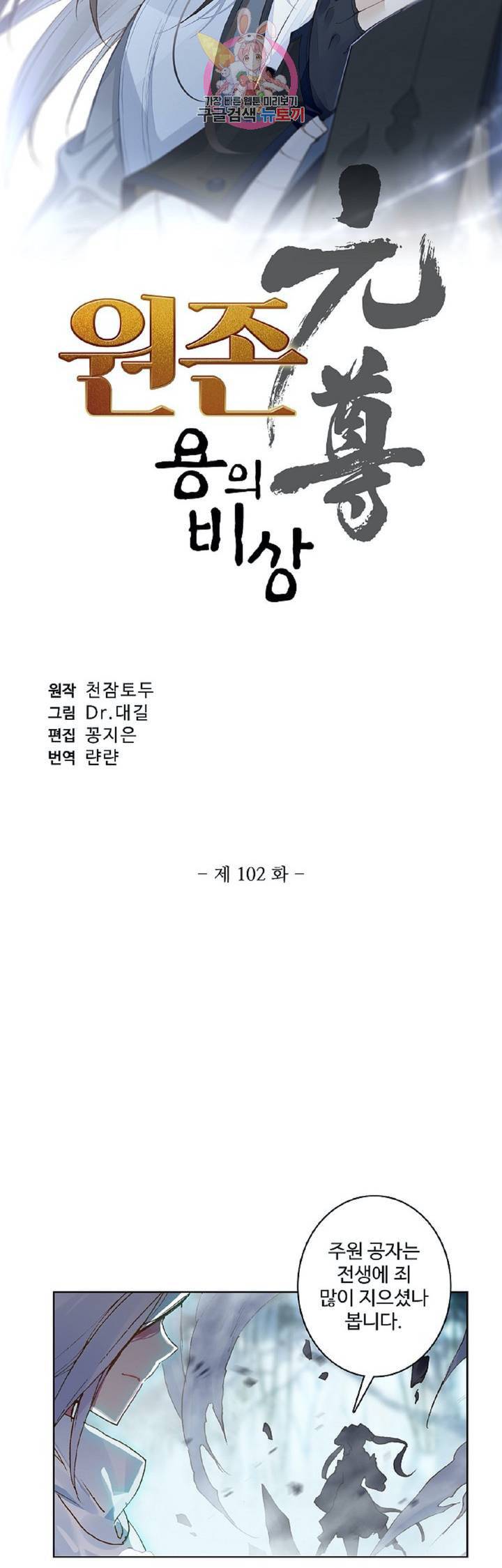 원존 용의 비상 102화 3