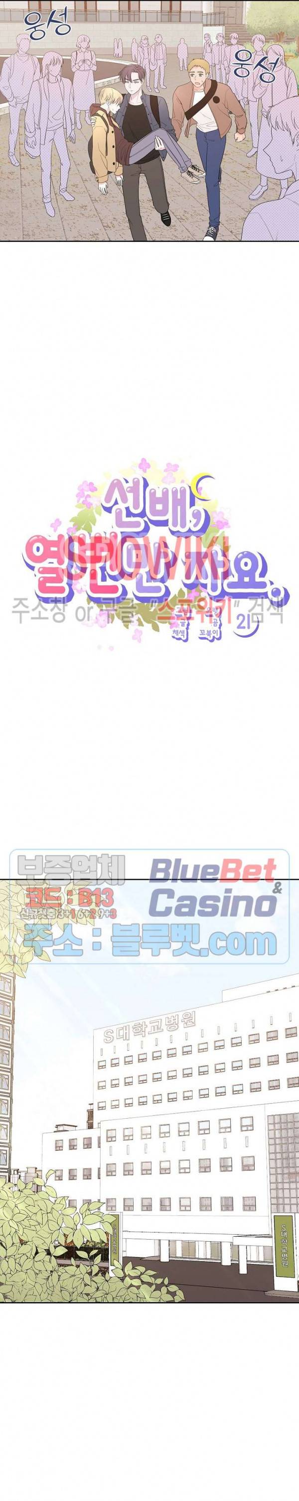 선배, 열 번만 자요 21화 2