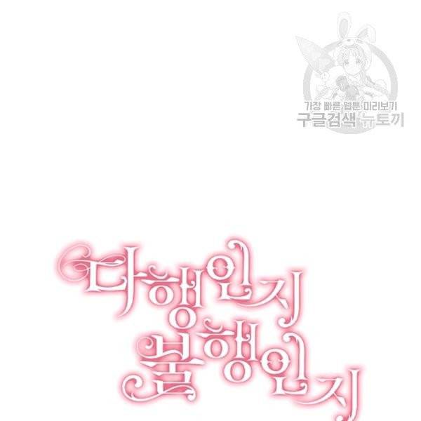 다행인지 불행인지 32화 14