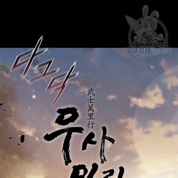 무사만리행 41화 75