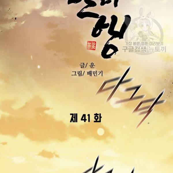 무사만리행 41화 76