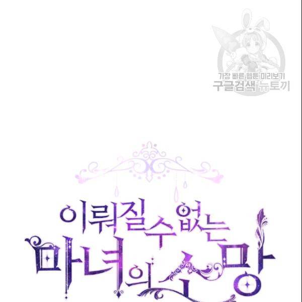 이뤄질 수 없는 마녀의 소망 46화 26