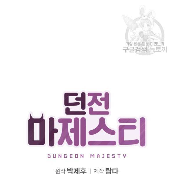 던전 마제스티 13화 13