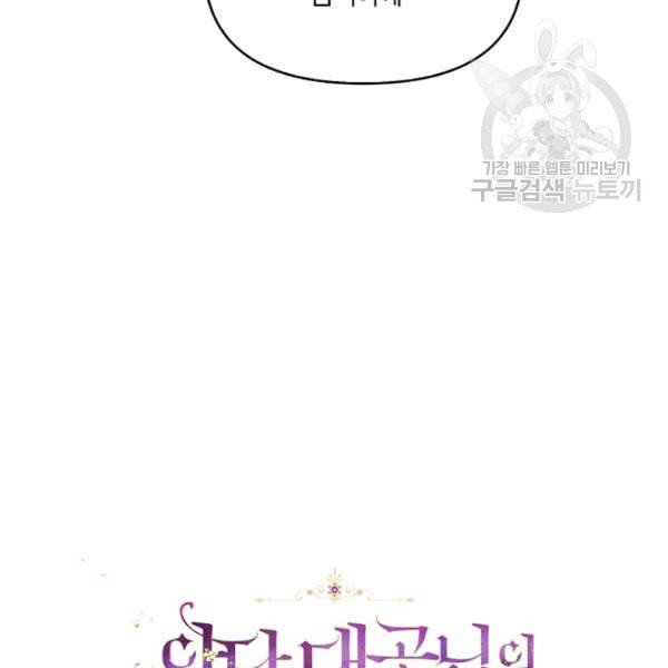 악당 대공님의 귀하디귀한 여동생 15화 16