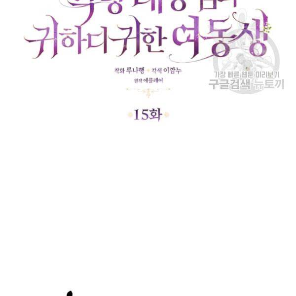 악당 대공님의 귀하디귀한 여동생 15화 17