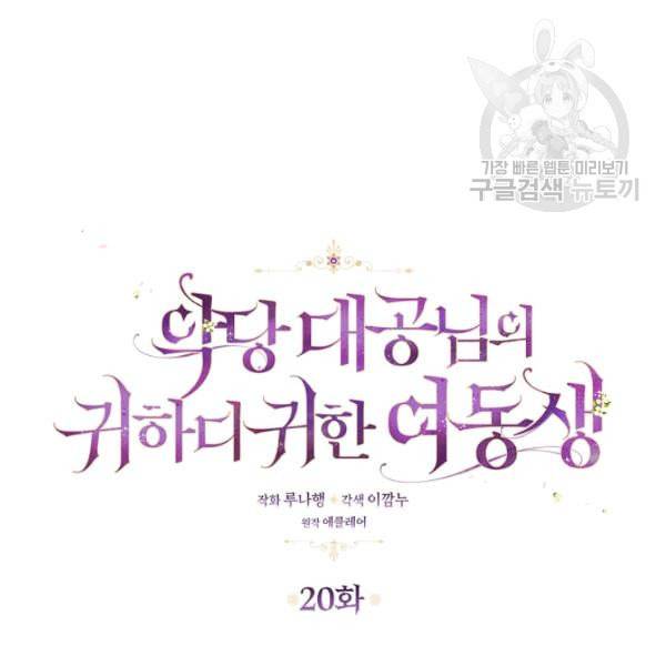 악당 대공님의 귀하디귀한 여동생 20화 5