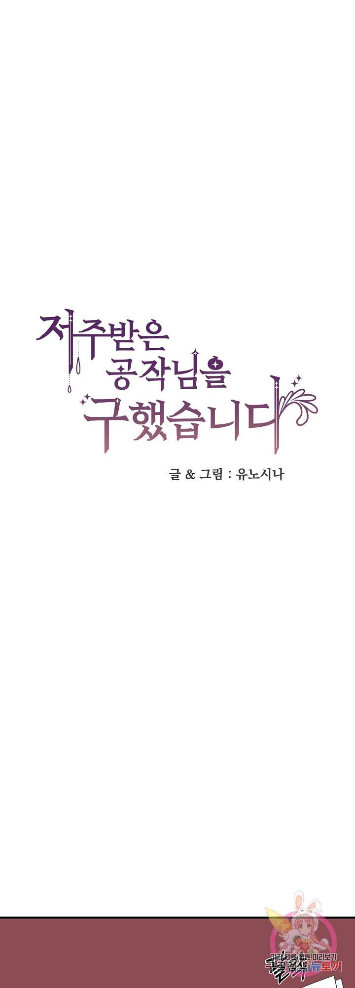 저주받은 공작님을 구했습니다 14화 1