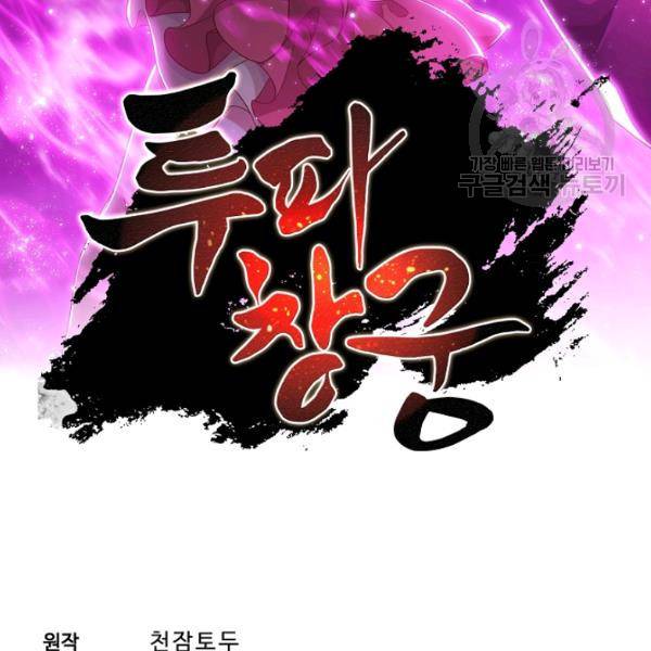 투파창궁 412화 2