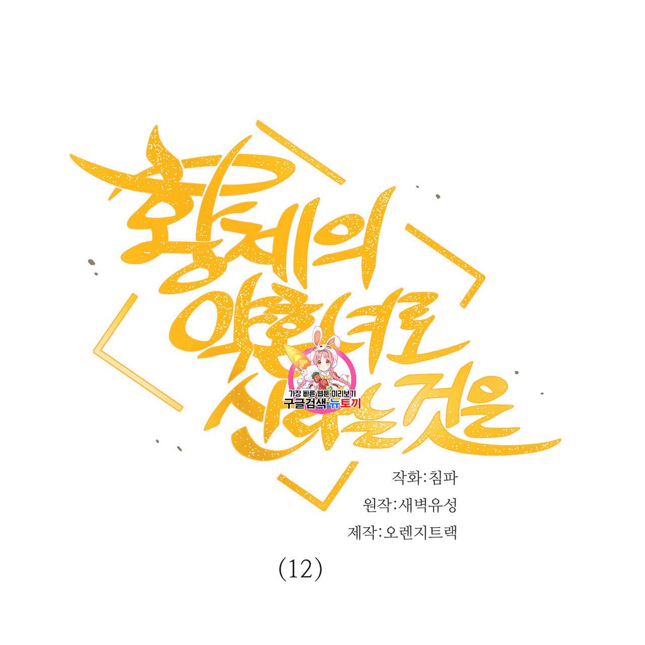 황제의 약혼녀로 산다는 것은 12화 1