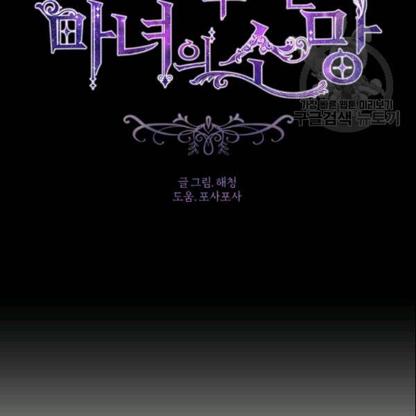 이뤄질 수 없는 마녀의 소망 52화 21