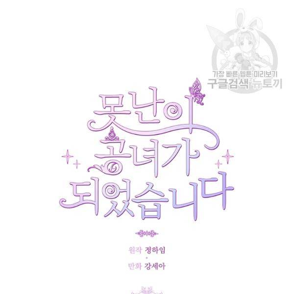 못난이 공녀가 되었습니다 29화 15