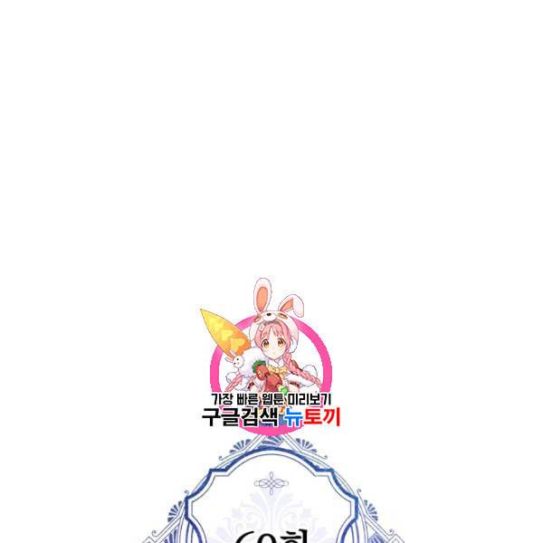 악녀의 남주님 60화 1