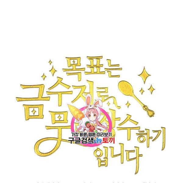 목표는 금수저로 무병장수하기입니다 47화 1