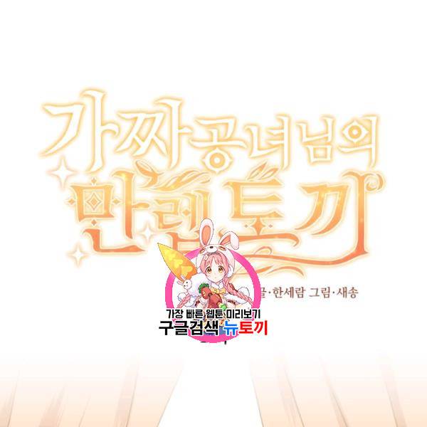 가짜 공녀님의 만렙 토끼 1화 1