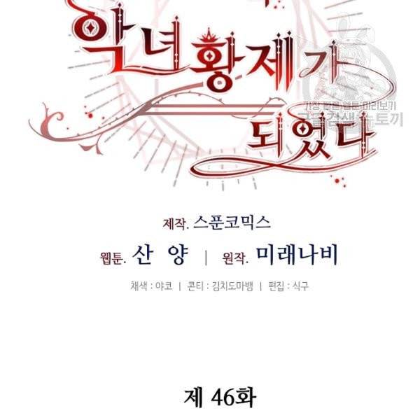 소설 속 악녀 황제가 되었다 46화 49